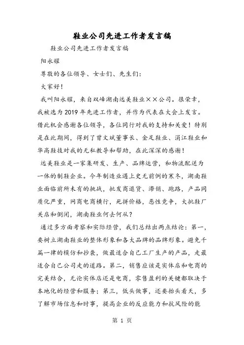 2019最新鞋业公司先进工作者发言稿-范文精品精品教育.doc.doc