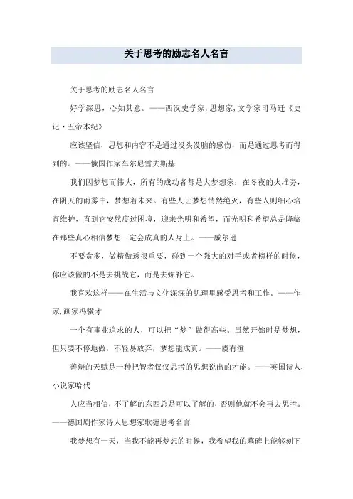 关于思考的励志名人名言