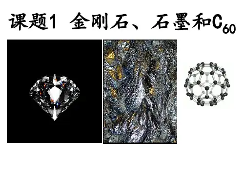 人教版化学《金刚石、石墨和C60》ppt完美版1