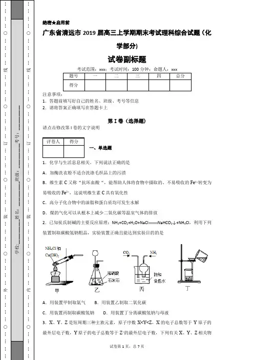 广东省清远市2019届高三上学期期末考试理科综合试题(化学部分)-