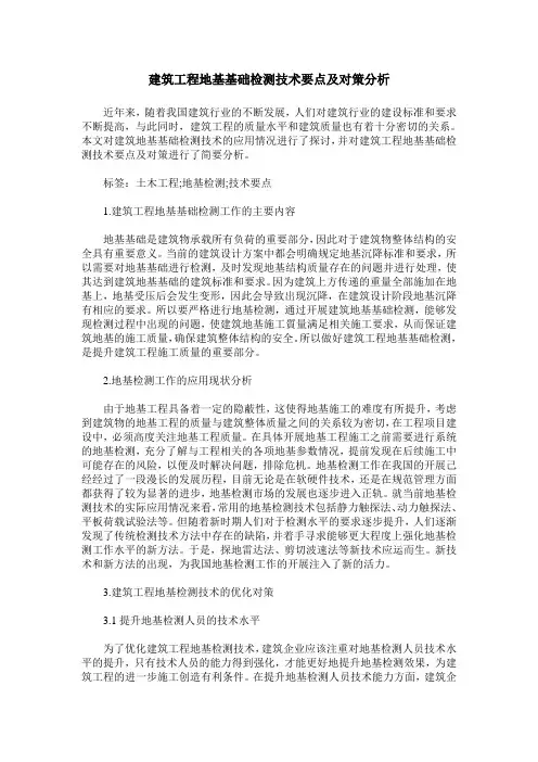 建筑工程地基基础检测技术要点及对策分析