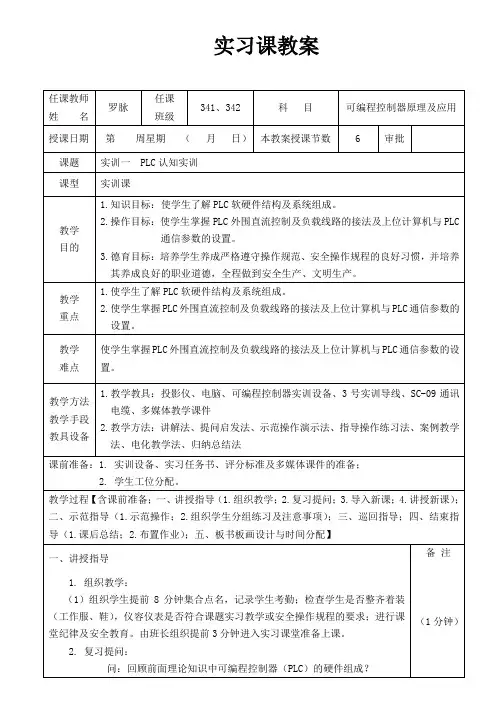 PLC实训教案