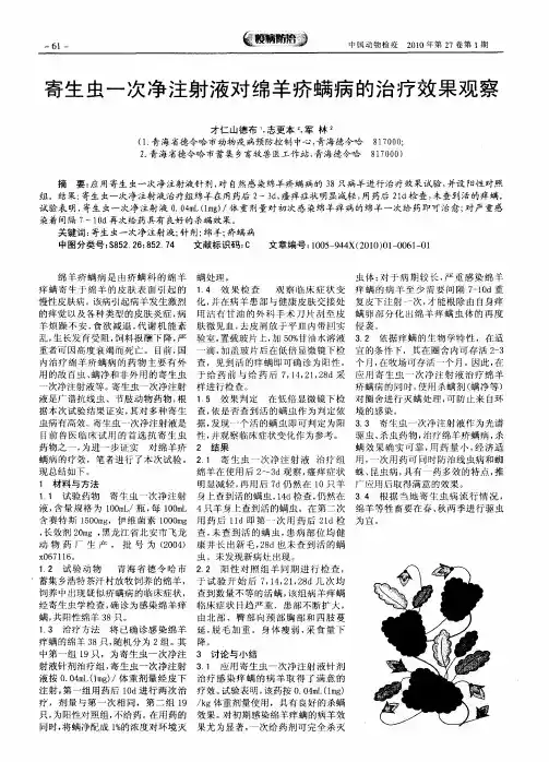 寄生虫一次净注射液对绵羊疥螨病的治疗效果观察
