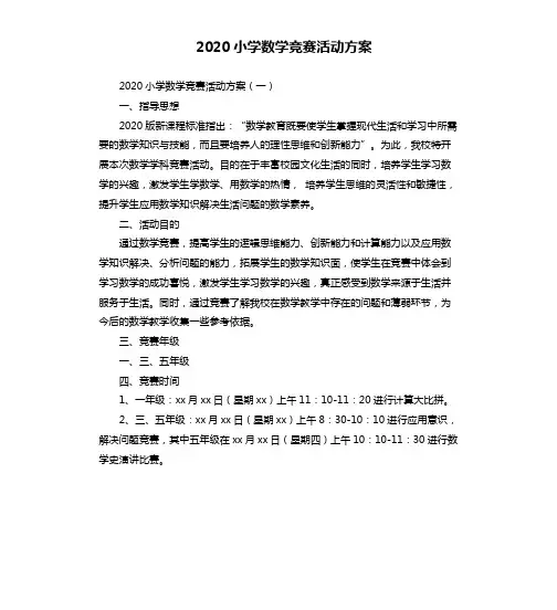 2020小学数学竞赛活动方案