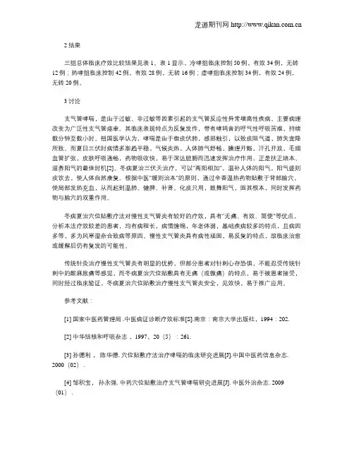 穴位贴敷治疗慢性支气管哮喘260例临床观察