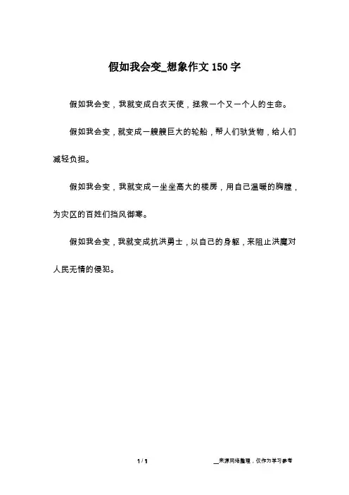 假如我会变_想象作文150字