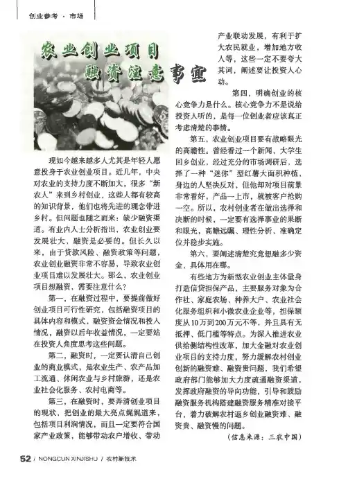 农业创业项目融资注意事宜