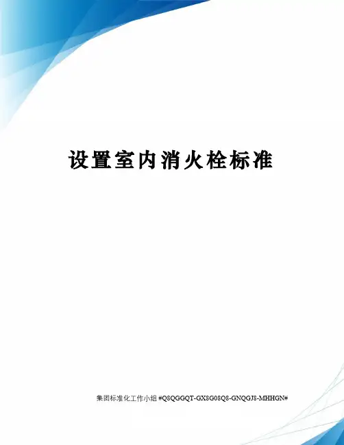 设置室内消火栓标准