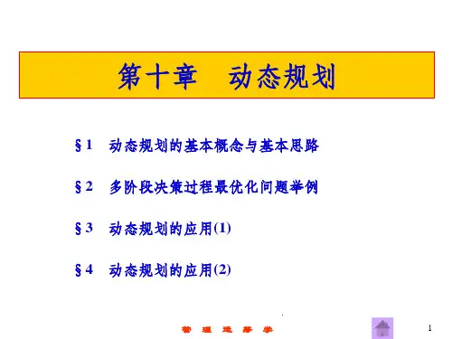 运筹学-第10章--动态规划PPT课件