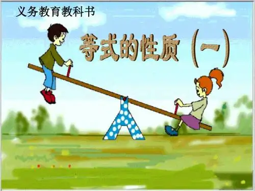 2015年春季学期新苏教版五年级数学下册用等式性质(1)解方程