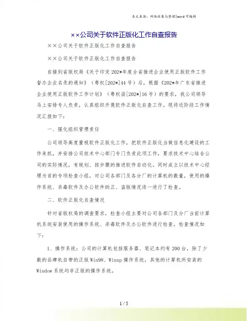 ××公司关于软件正版化工作自查报告