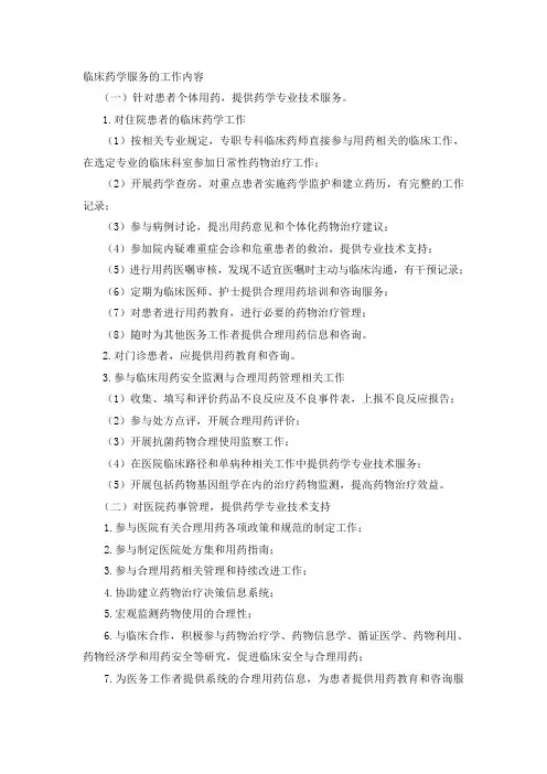 临床药学服务