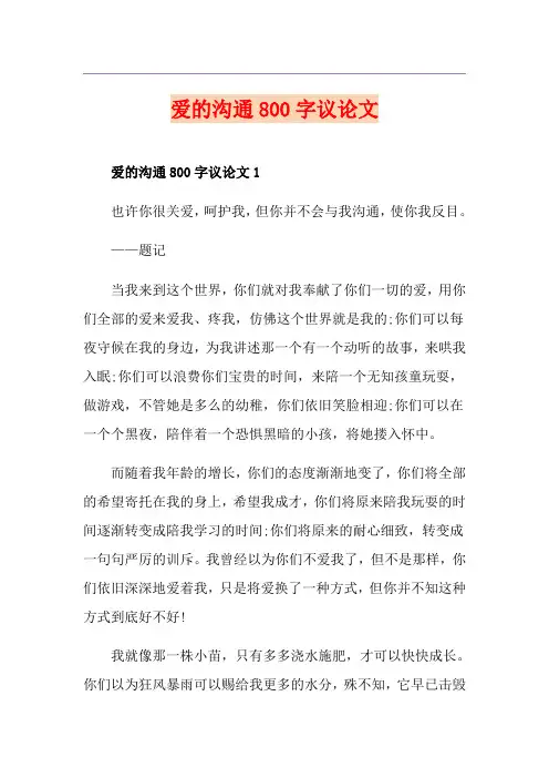 爱的沟通800字议论文