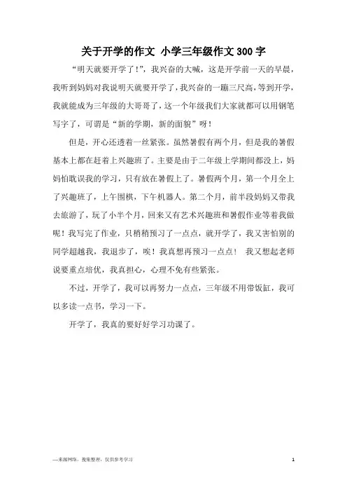关于开学的作文 小学三年级作文300字