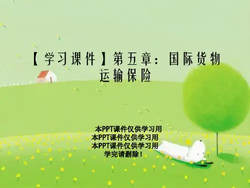 【学习课件】第五章：国际货物运输保险