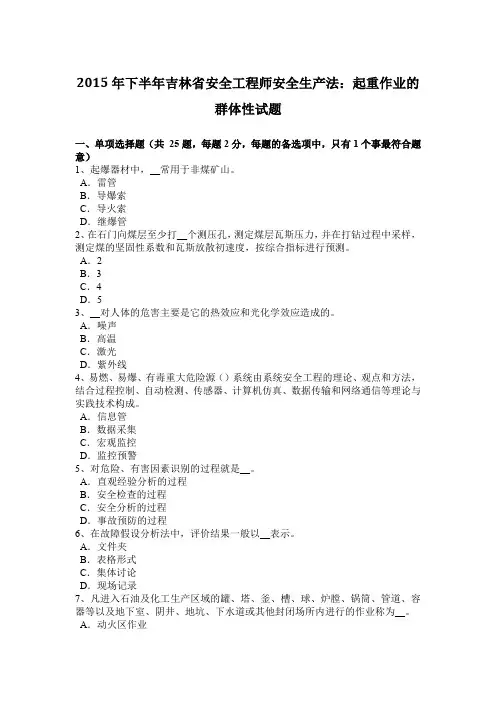 2015年下半年吉林省安全工程师安全生产法：起重作业的群体性试题