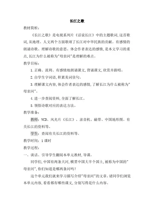 【北师大版】2019学年六年级上册语文：(教案)长江之歌