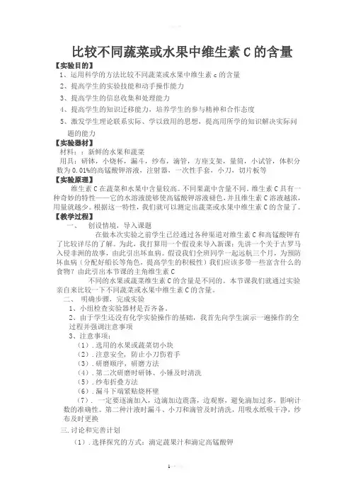 实验流程比较不同蔬菜或水果中维生素C的含量