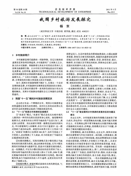 我国乡村旅游发展探究