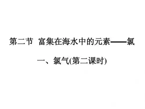 氯气 第二课时