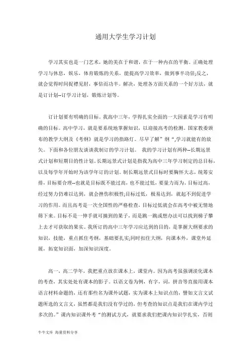 通用大学生学习计划