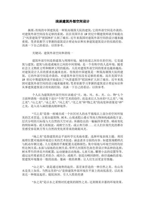 浅谈建筑外部空间设计