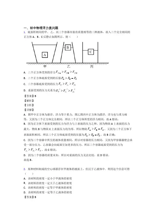 中考物理二轮 浮力类问题 专项培优附答案解析