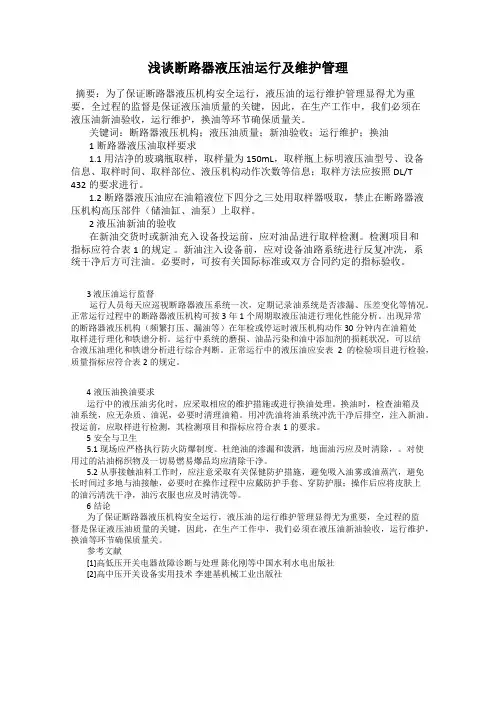 浅谈断路器液压油运行及维护管理
