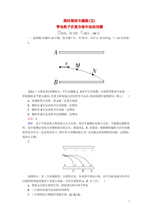 2017届高考物理一轮总复习必修部分第6章静电场限时规范专题练5带电粒子在复合场中运动问题