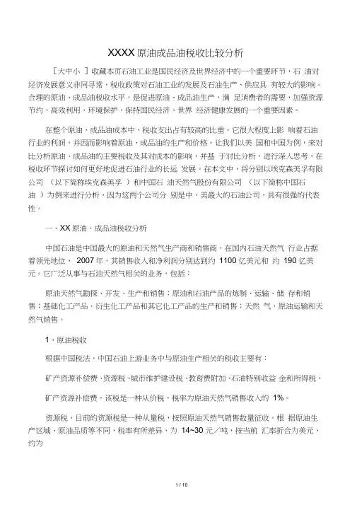 中美原油成品油税收比较分析
