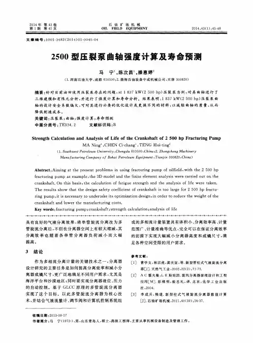 2500型压裂泵曲轴强度计算及寿命预测