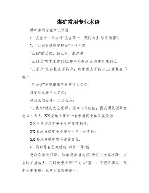煤矿常用专业术语