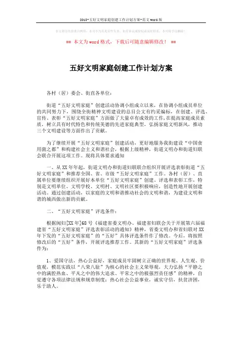 2018-五好文明家庭创建工作计划方案-范文word版 (2页)