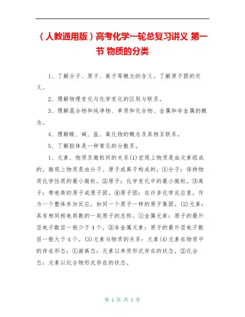 (人教通用版)高考化学一轮总复习讲义 第一节 物质的分类