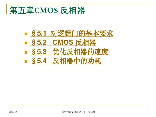 第5章CMOS 反相器