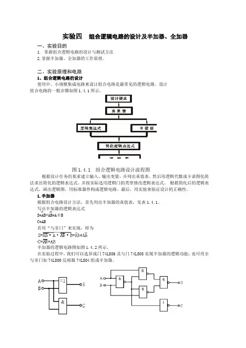 组合逻辑电路的设计及半加器、全加器