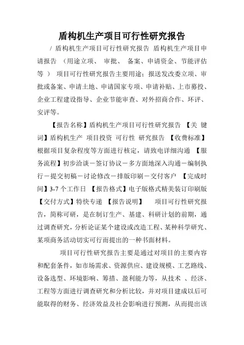 盾构机生产项目可行性研究报告.doc