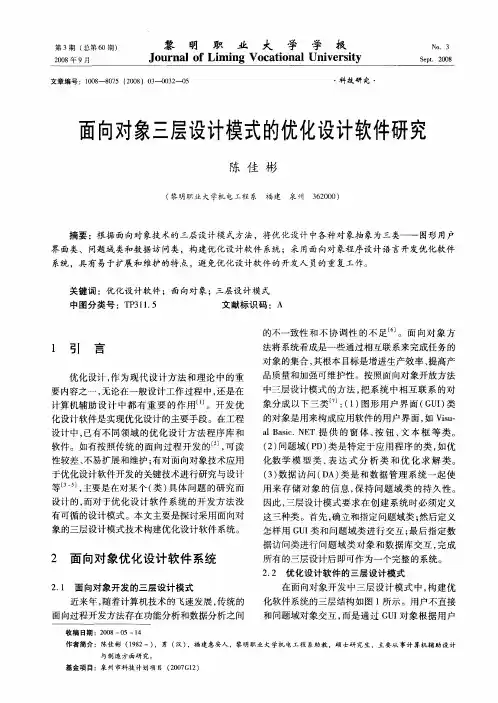 面向对象三层设计模式的优化设计软件研究
