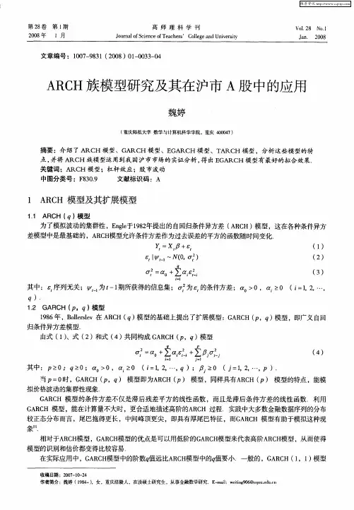 ARCH族模型研究及其在沪市A股中的应用