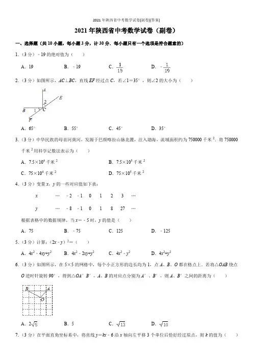 2021年陕西省中考数学试卷(副卷)(Word+答案)
