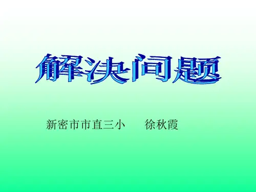 解决问题--求原来课件