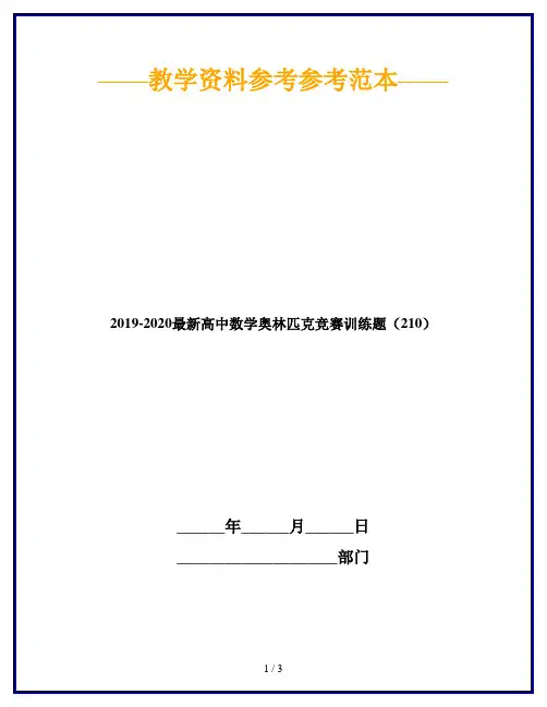 2019-2020最新高中数学奥林匹克竞赛训练题(210)