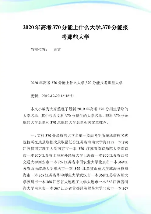 2020年高考370分能上什么大学,370分能报考那些大学 .doc