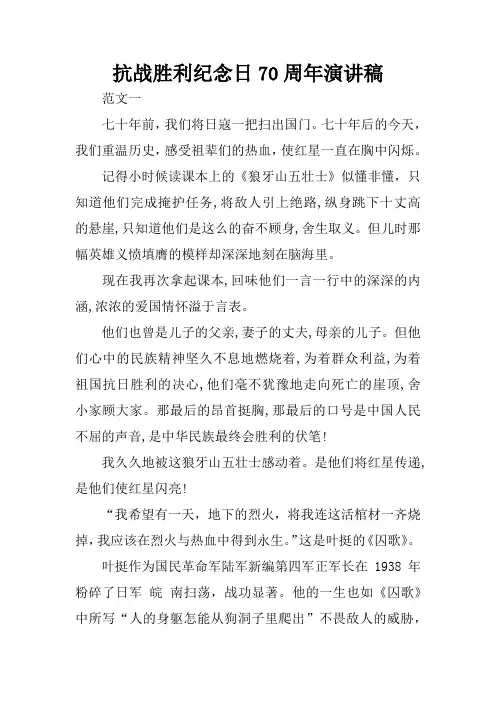 抗战胜利纪念日70周年演讲稿