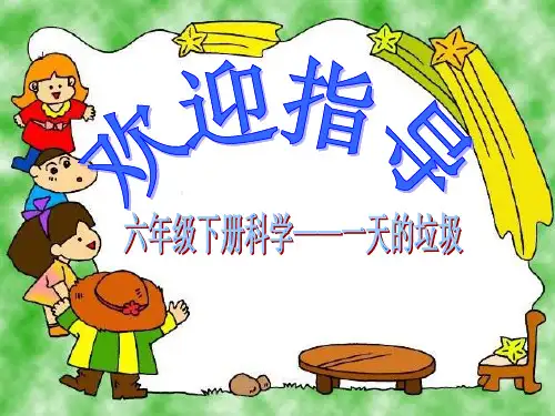 《一天的垃圾》PPT教科版小学科学1
