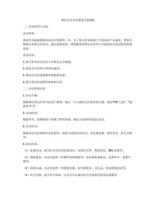 酒店会员活动策划方案模板