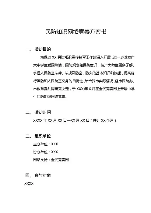 民防知识网络竞赛方案书