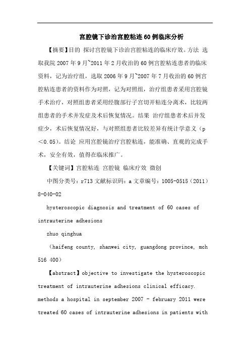 宫腔镜下诊治宫腔粘连60例论文