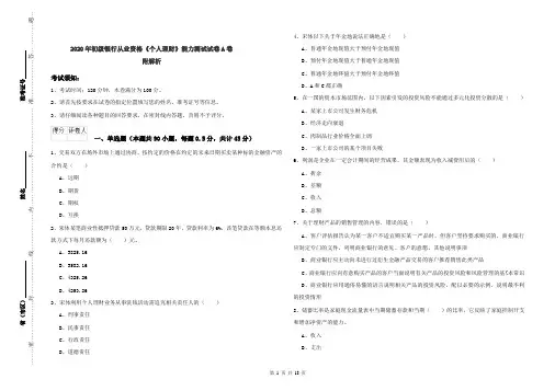 2020年初级银行从业资格《个人理财》能力测试试卷A卷 附解析