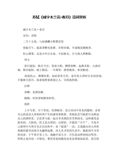 苏轼《减字木兰花·春月》诗词赏析